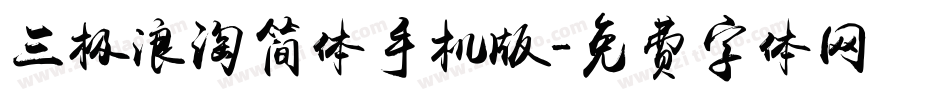 三极浪淘简体手机版字体转换