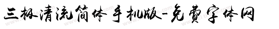 三极清流简体手机版字体转换