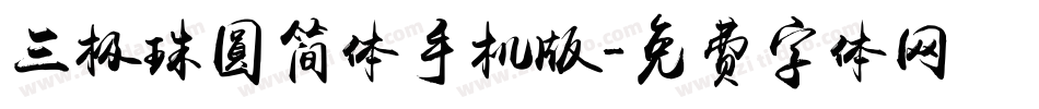 三极珠圆简体手机版字体转换