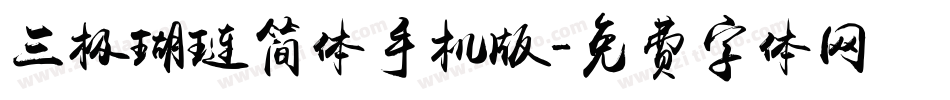 三极瑚琏简体手机版字体转换