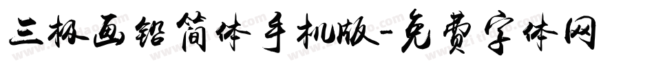 三极画铅简体手机版字体转换