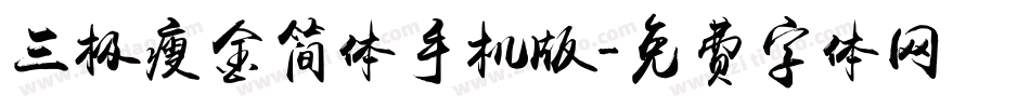 三极瘦金简体手机版字体转换