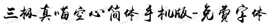 三极真喵空心简体手机版字体转换