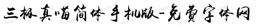 三极真喵简体手机版字体转换