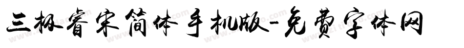 三极睿宋简体手机版字体转换
