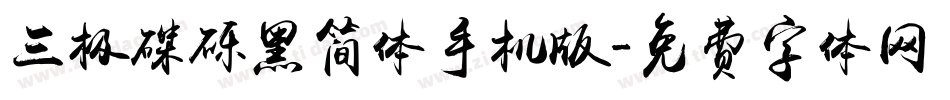 三极磔砾黑简体手机版字体转换