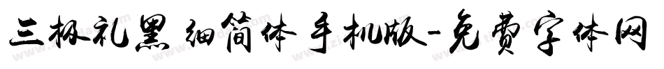 三极礼黑细简体手机版字体转换
