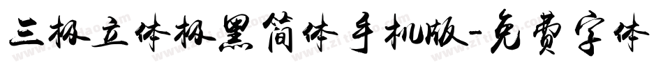 三极立体极黑简体手机版字体转换