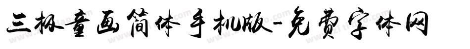 三极童画简体手机版字体转换