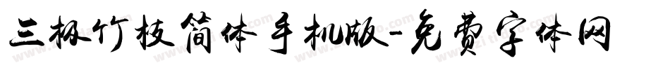 三极竹枝简体手机版字体转换