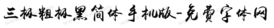 三极粗极黑简体手机版字体转换