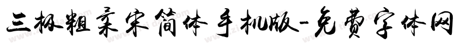 三极粗柔宋简体手机版字体转换