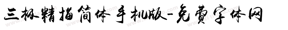 三极精描简体手机版字体转换