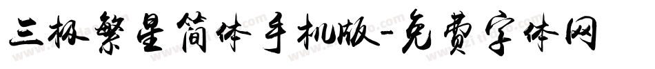 三极繁星简体手机版字体转换