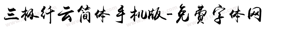 三极纤云简体手机版字体转换