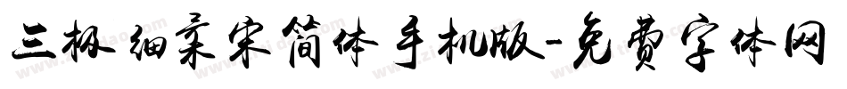 三极细柔宋简体手机版字体转换