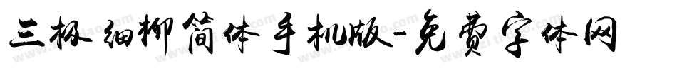 三极细柳简体手机版字体转换