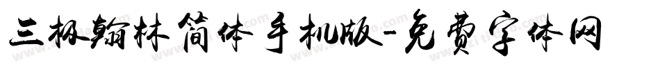 三极翰林简体手机版字体转换