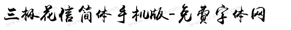 三极花信简体手机版字体转换