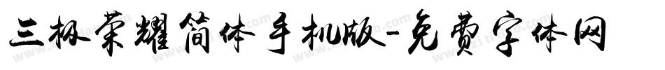 三极荣耀简体手机版字体转换