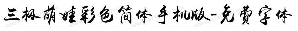三极萌娃彩色简体手机版字体转换