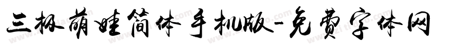 三极萌娃简体手机版字体转换