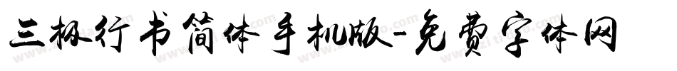 三极行书简体手机版字体转换