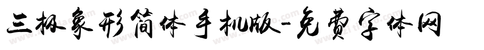 三极象形简体手机版字体转换