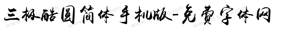 三极酷圆简体手机版字体转换