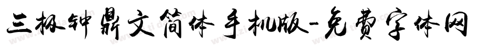 三极钟鼎文简体手机版字体转换