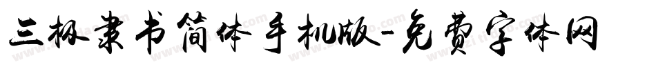 三极隶书简体手机版字体转换