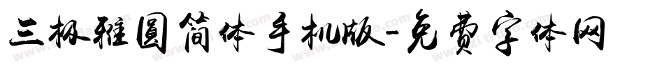 三极雅圆简体手机版字体转换