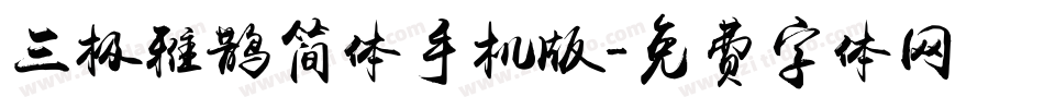 三极雅鹊简体手机版字体转换