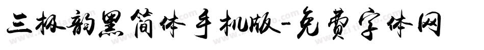 三极韵黑简体手机版字体转换