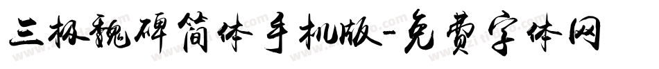 三极魏碑简体手机版字体转换