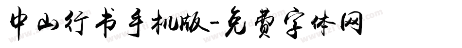 中山行书手机版字体转换