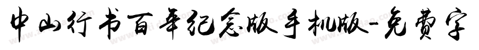 中山行书百年纪念版手机版字体转换