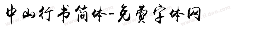 中山行书简体字体转换