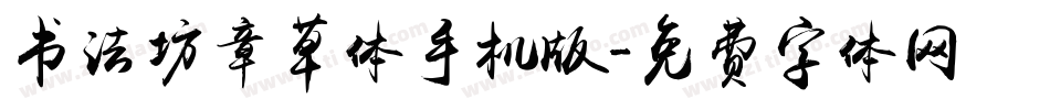 书法坊章草体手机版字体转换