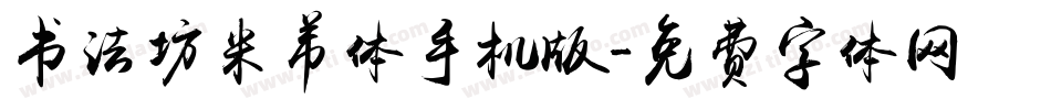 书法坊米芾体手机版字体转换