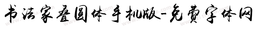 书法家叠圆体手机版字体转换