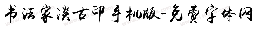 书法家淡古印手机版字体转换