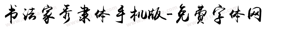 书法家秀隶体手机版字体转换