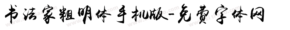 书法家粗明体手机版字体转换