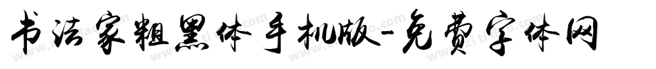 书法家粗黑体手机版字体转换