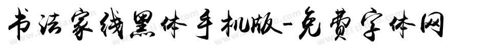书法家线黑体手机版字体转换
