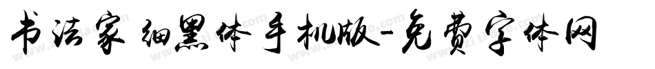 书法家细黑体手机版字体转换