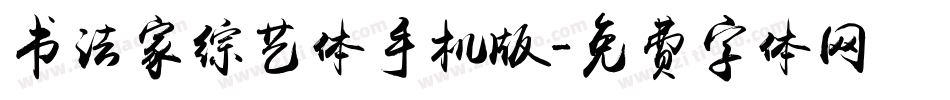 书法家综艺体手机版字体转换