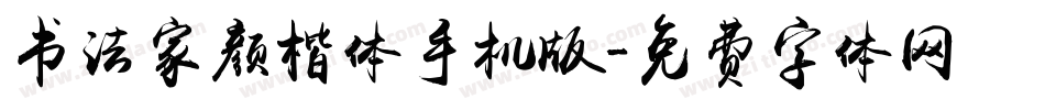 书法家颜楷体手机版字体转换