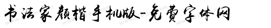 书法家颜楷手机版字体转换